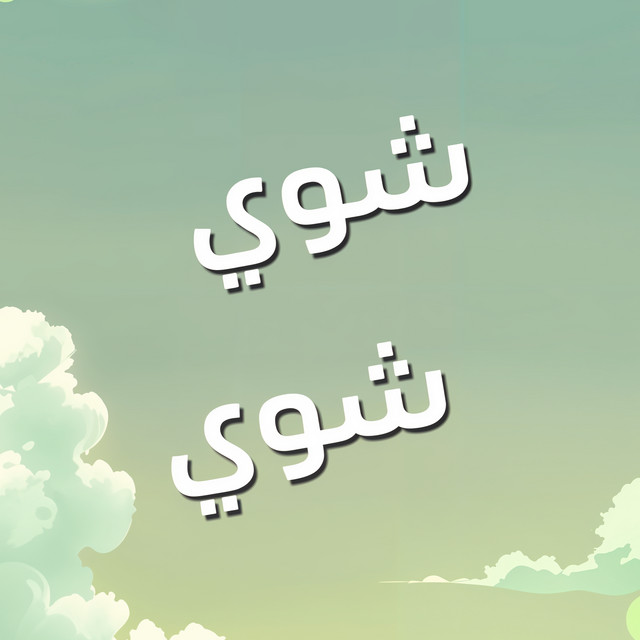 Slowly Slowly شوي شوي